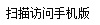 访问手机版 扫一扫